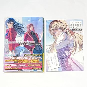 Amazon.co.jp: ようこそ実力至上主義の教室へ 3年生編 1