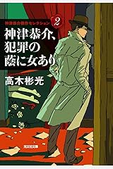 神津恭介傑作推理 全6冊セット 高木彬光 春陽文庫 71WlNsC7wbL.SR160,240_BG243,