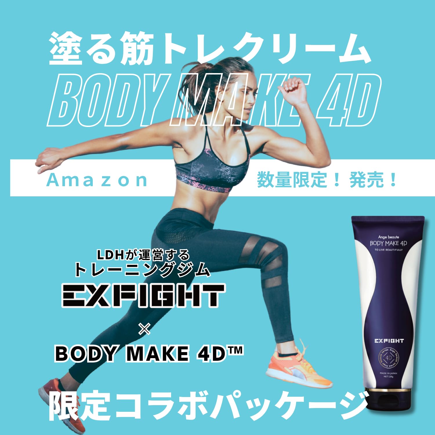 Amazon | 【正規品】BODY MAKE 4D EXFIGHT「LDHが運営するトレーニング