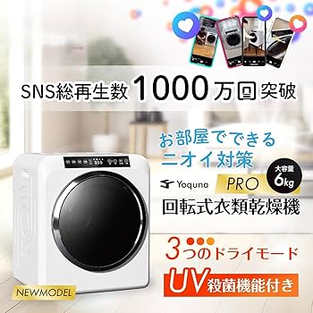 Amazon | Yoquna 衣類乾燥機 6kg pro 【SNS1000万再生突破】 UV消臭 除 Amazon | Yoquna 衣類乾燥機 6kg pro 【SNS1000万再生突破】 UV消臭 除