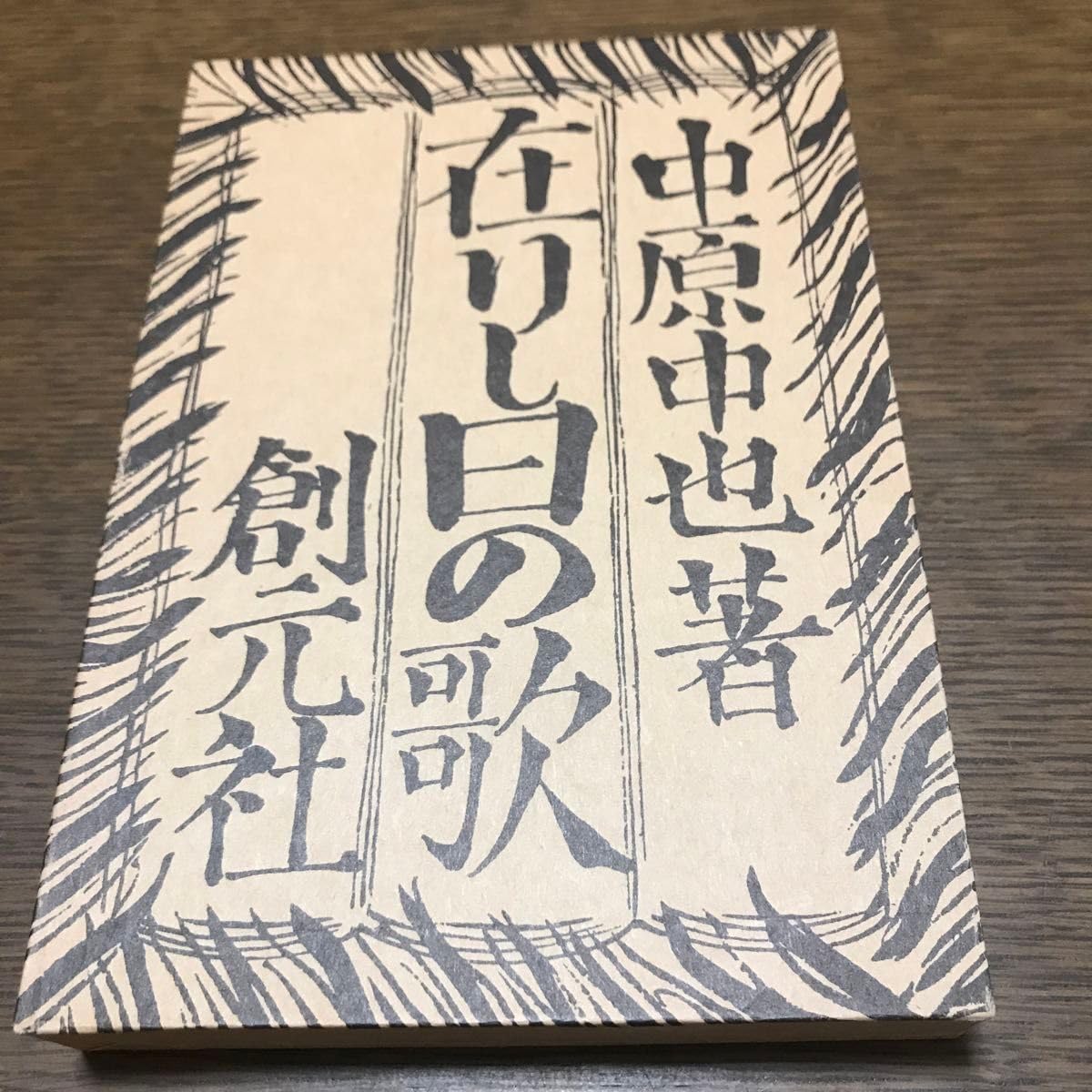 Amazon.co.jp: 初版本 在りし日の歌 中原中也 復刻 : 文房具