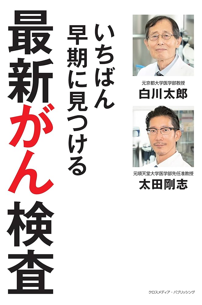 いちばん早期に見つける最新がん検査 | 白川太郎, 太田剛志 |本