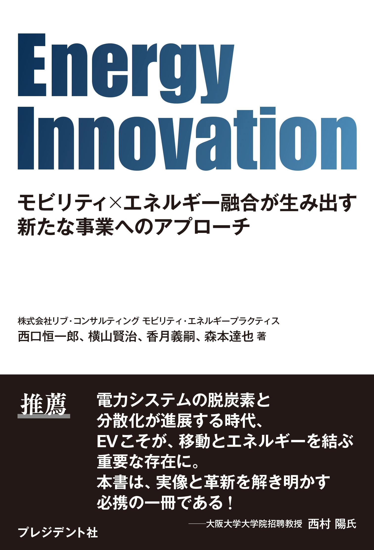 Energy Innovation モビリティ×エネルギー融合が生み出す新たな事業へ