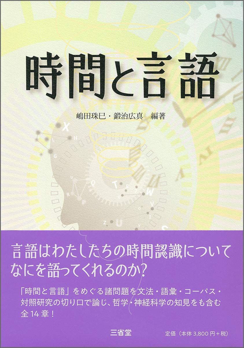 Amazon.co.jp: 時間と言語 : 嶋田 珠巳, 鍛治 広真: 本