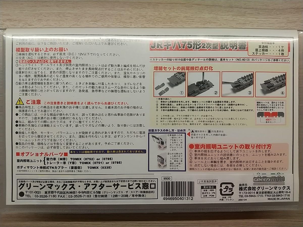 Amazon | GREENMAX 4013-1 JR キハ75形 2次型 2両編成セット 増結