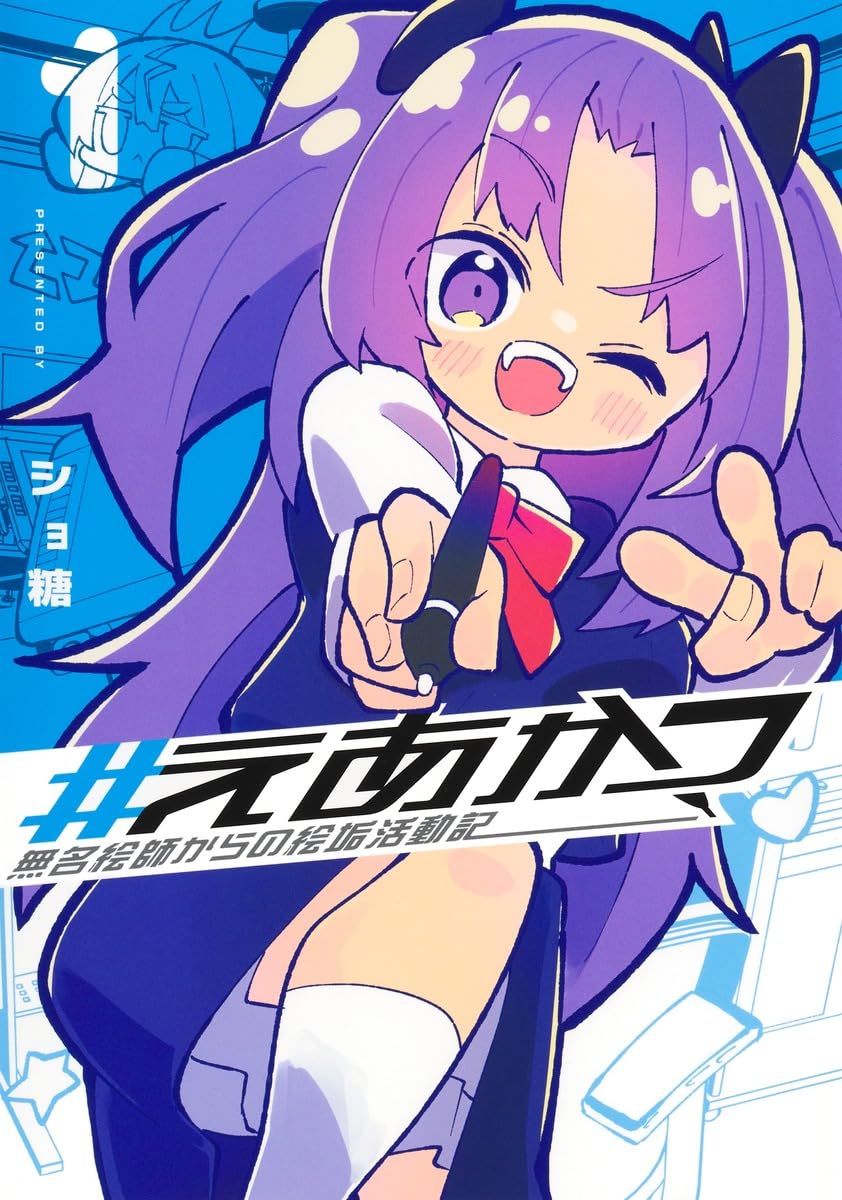 えあかつ 無名絵師からの絵垢活動記 1 (ヤングジャンプコミックス