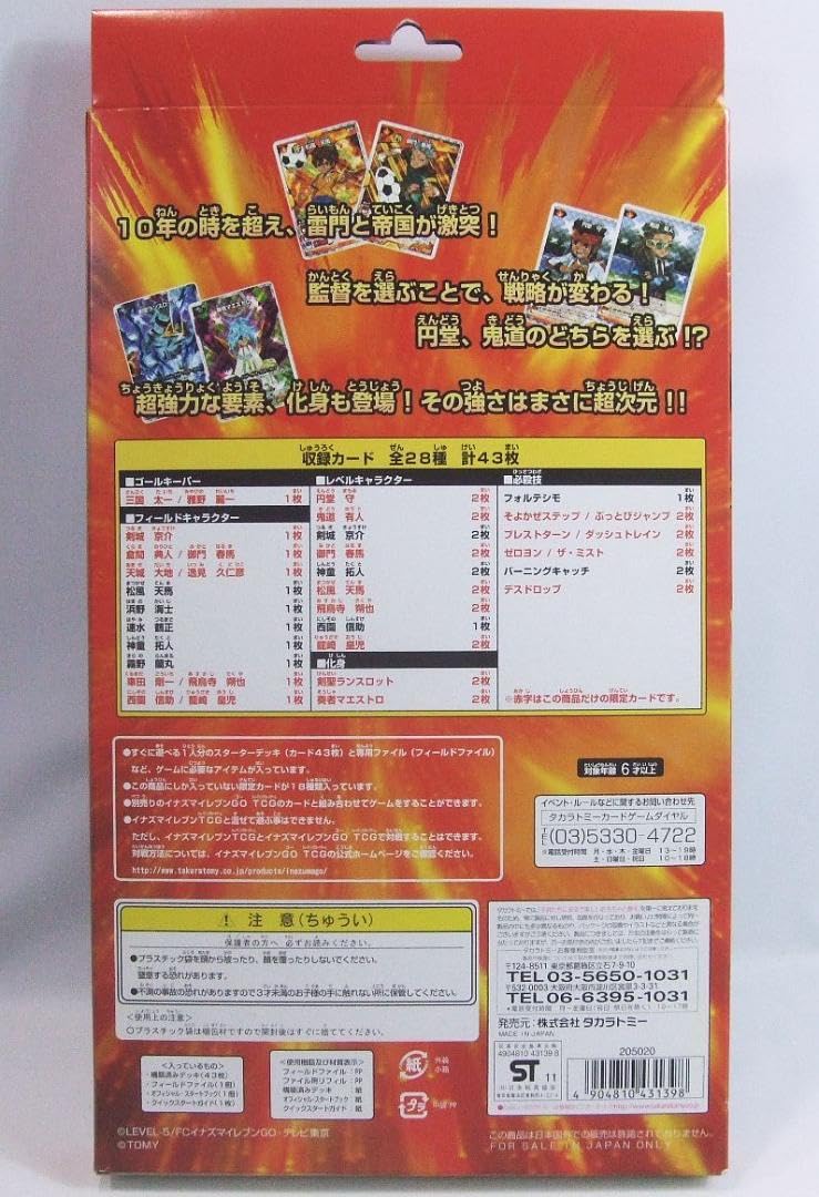 Amazon.co.jp: イナズマイレブンGO TCG スターターセット 雷門×帝国