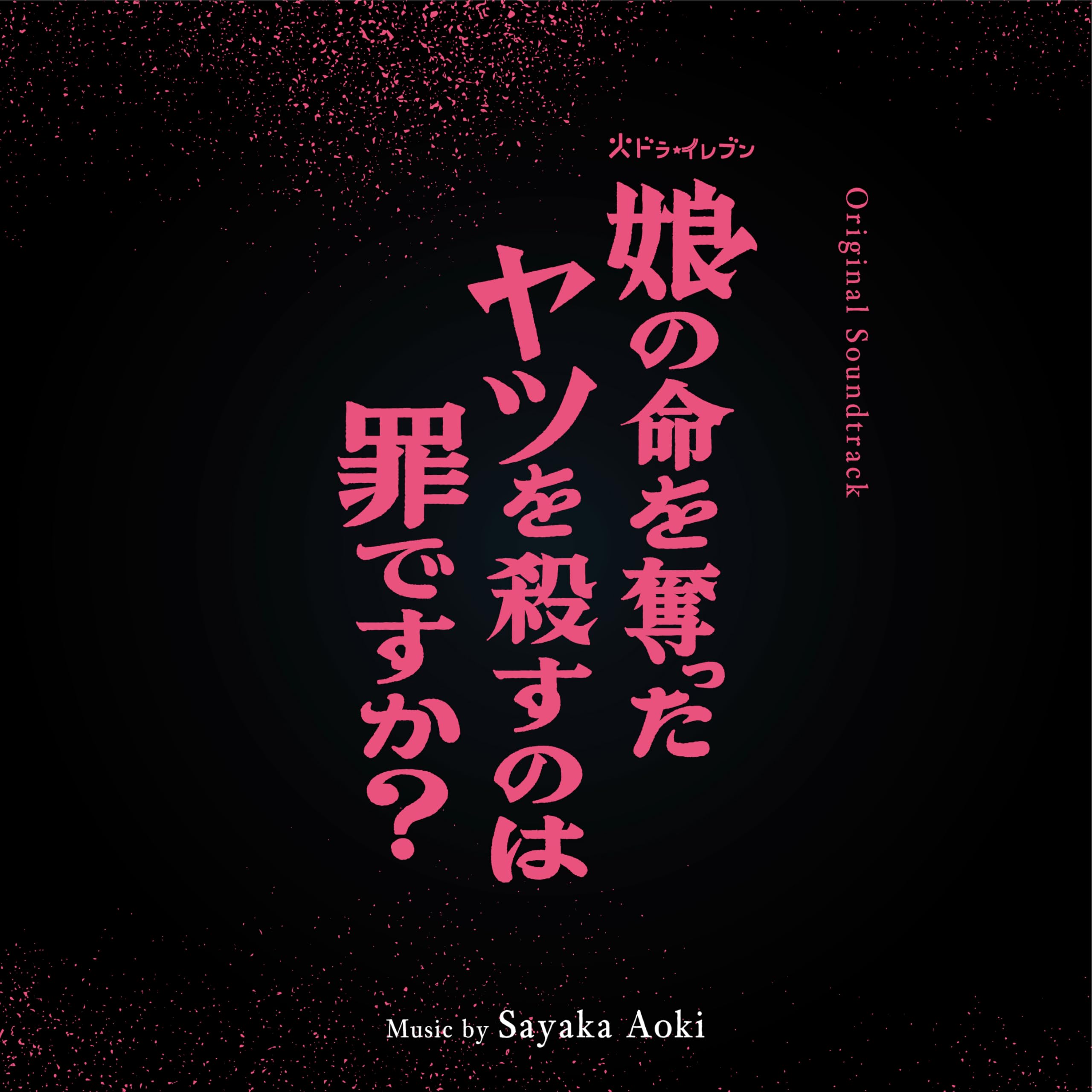Amazon.co.jp: 娘の命を奪ったヤツを殺すのは罪ですか︖（オリジナル
