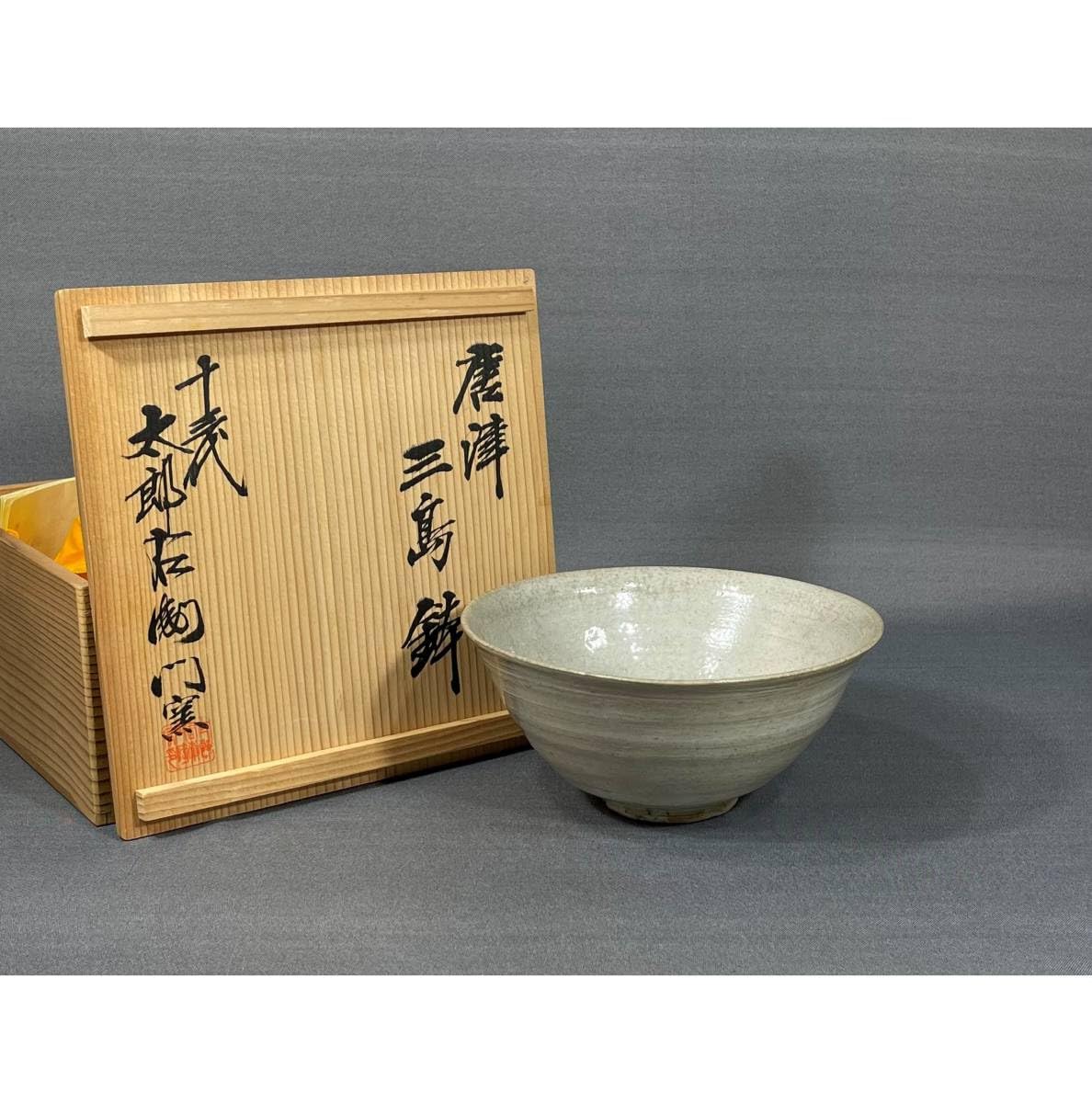 陶芸家　中里逢庵　13代　中里太郎右衛門　唐津　井戸茶碗　古唐津　共箱 陶芸家 中里逢庵 13代 中里太郎右衛門 唐津 井戸茶碗 古唐津 共