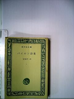 Amazon Co Jp バイロン詩集