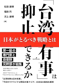 台湾有事」は抑止できるか: 日本がとるべき戦略とは | 松田 康博