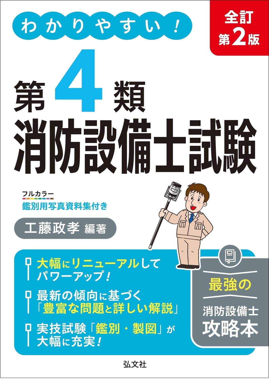 わかりやすい！第4類消防設備士試験（国家・資格シリーズ 184
