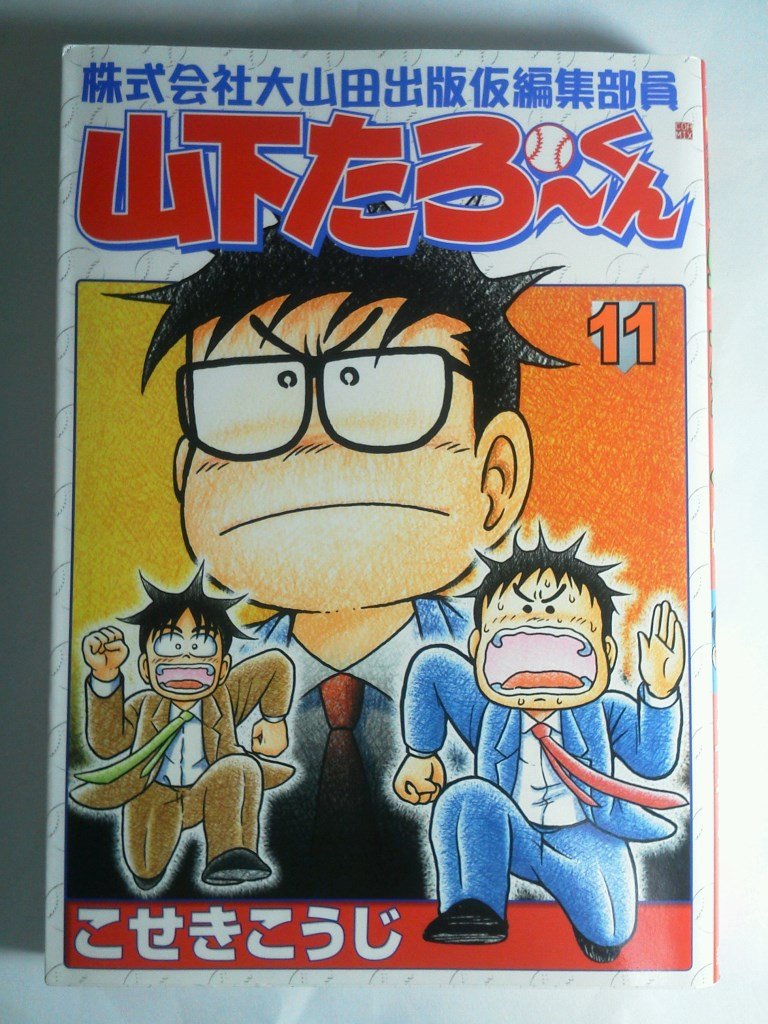 株式会社大山田出版仮編集部員山下たろーくん 全12