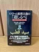 イスラーム原理主義の「道しるべ」 Amazon.co.jp: イスラーム原理主義の「道しるべ」 : 発禁