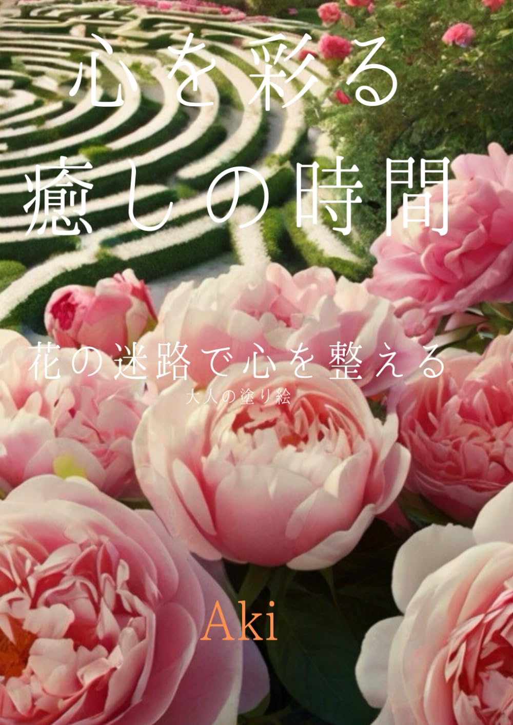 心を彩る癒しの時間: 花の迷路で心を整える:大人の塗り絵 (Tranquil Lines)