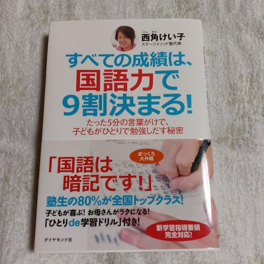 Amazon.co.jp: すべての成績は、国語力で9割決まる! : たった5分の言葉 