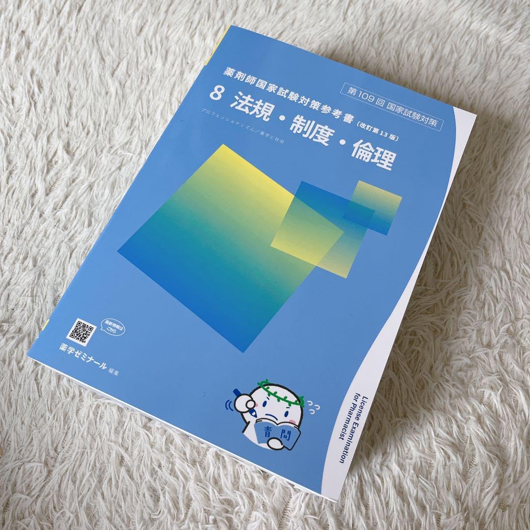 第109回薬剤師国家試験対策参考書2024 薬ゼミ 未裁断 ほぼ未