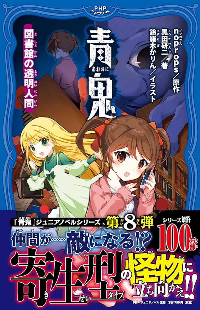 Amazon.co.jp: 青鬼 図書館の透明人間 (PHPジュニアノベル