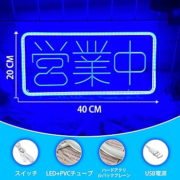Amazon | 営業中ネオンサイン LEDネオン OPENネオンライト USB