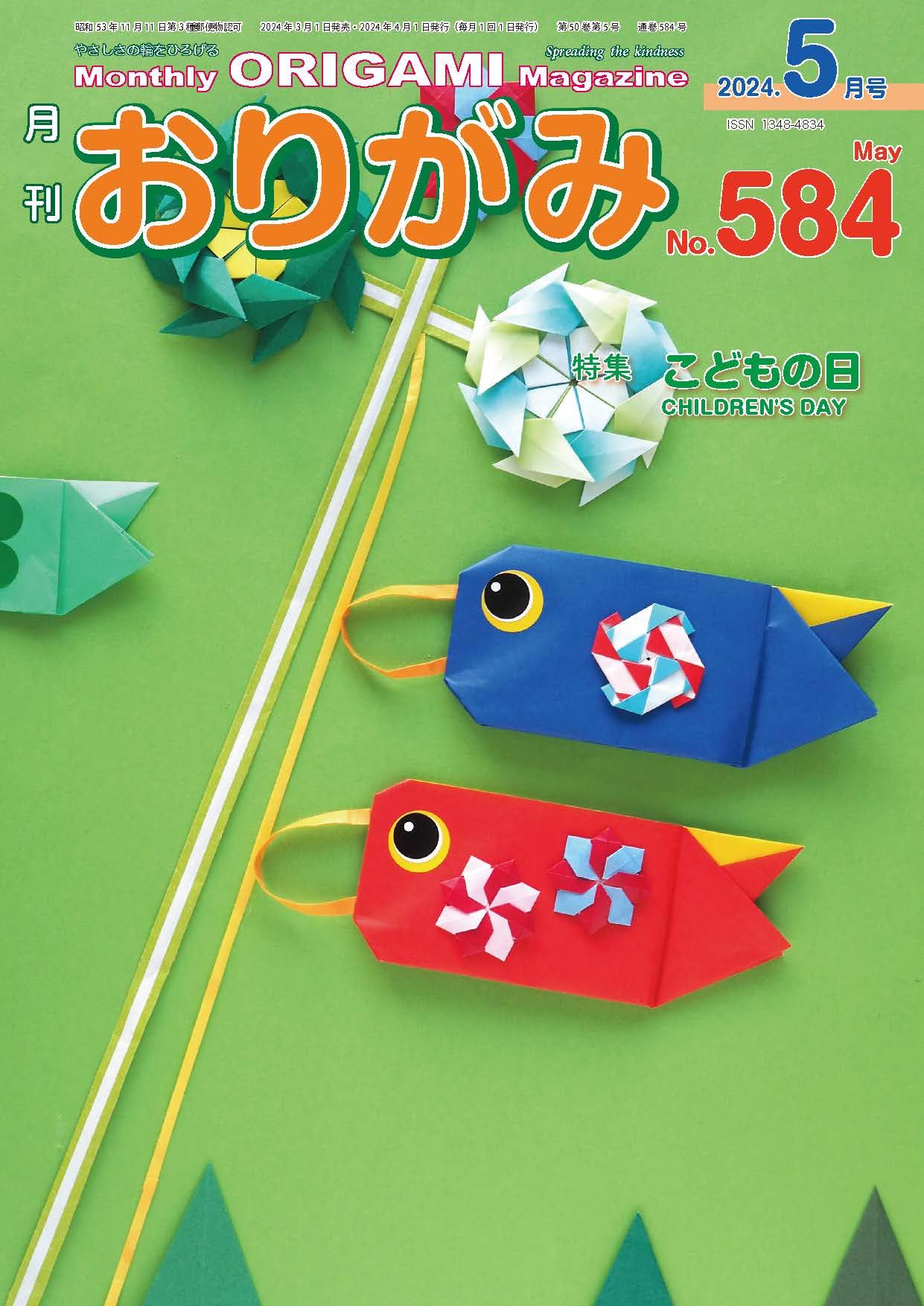 月刊おりがみ: やさしさの輪をひろげる (No.584(2024年5月号)) | 日本