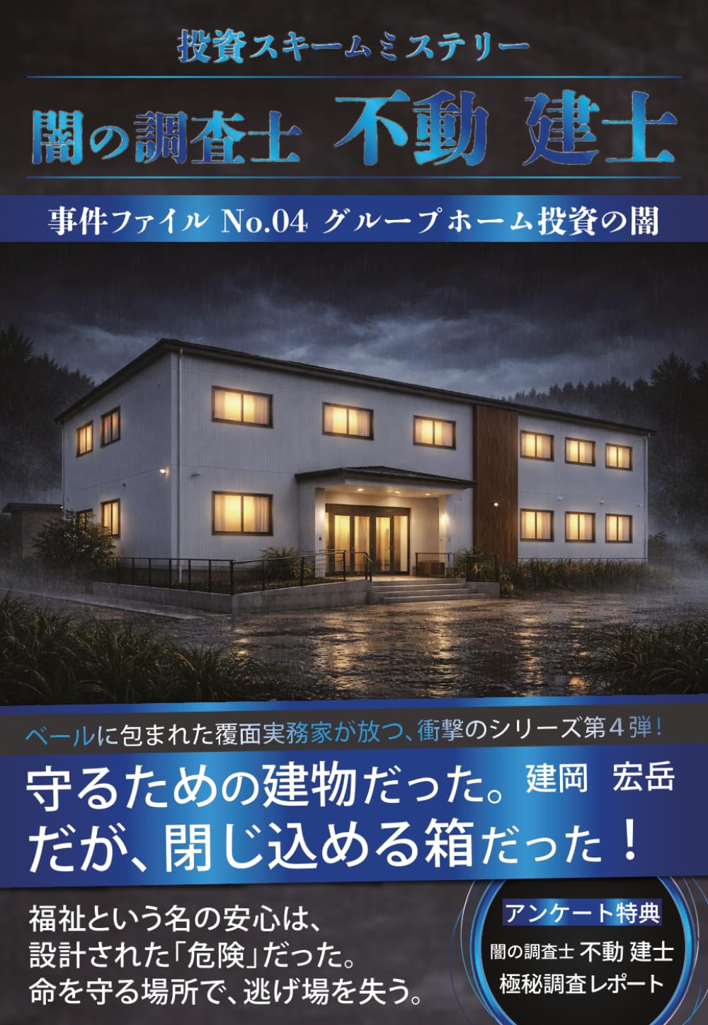 闇の調査士 不動 建士: グループホーム投資の闇 (闇の調査士 不動 建士 シリーズ)