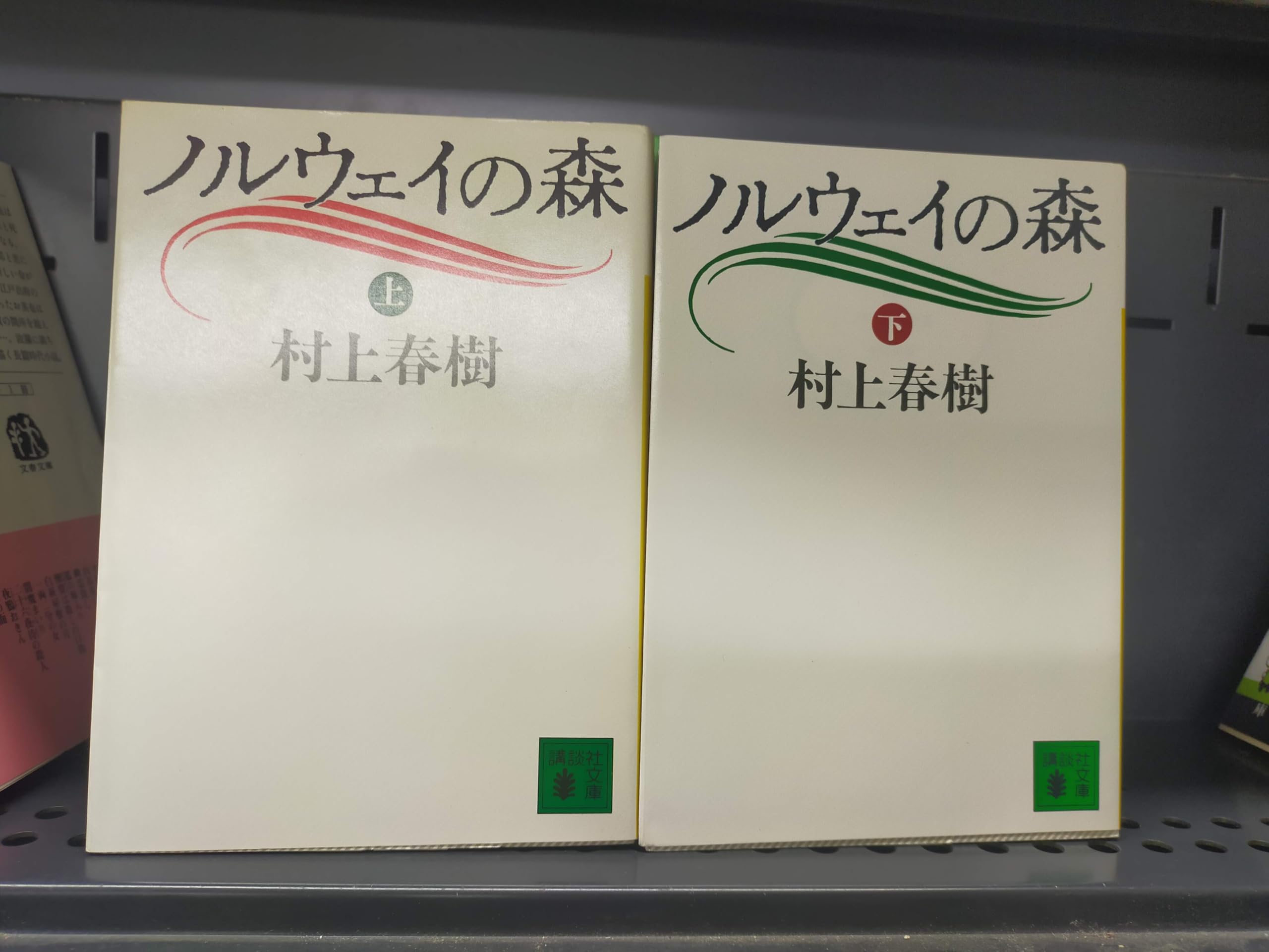 Amazon.co.jp: 上・下2冊セット ノルウェイの森 村上春樹 講談社文庫