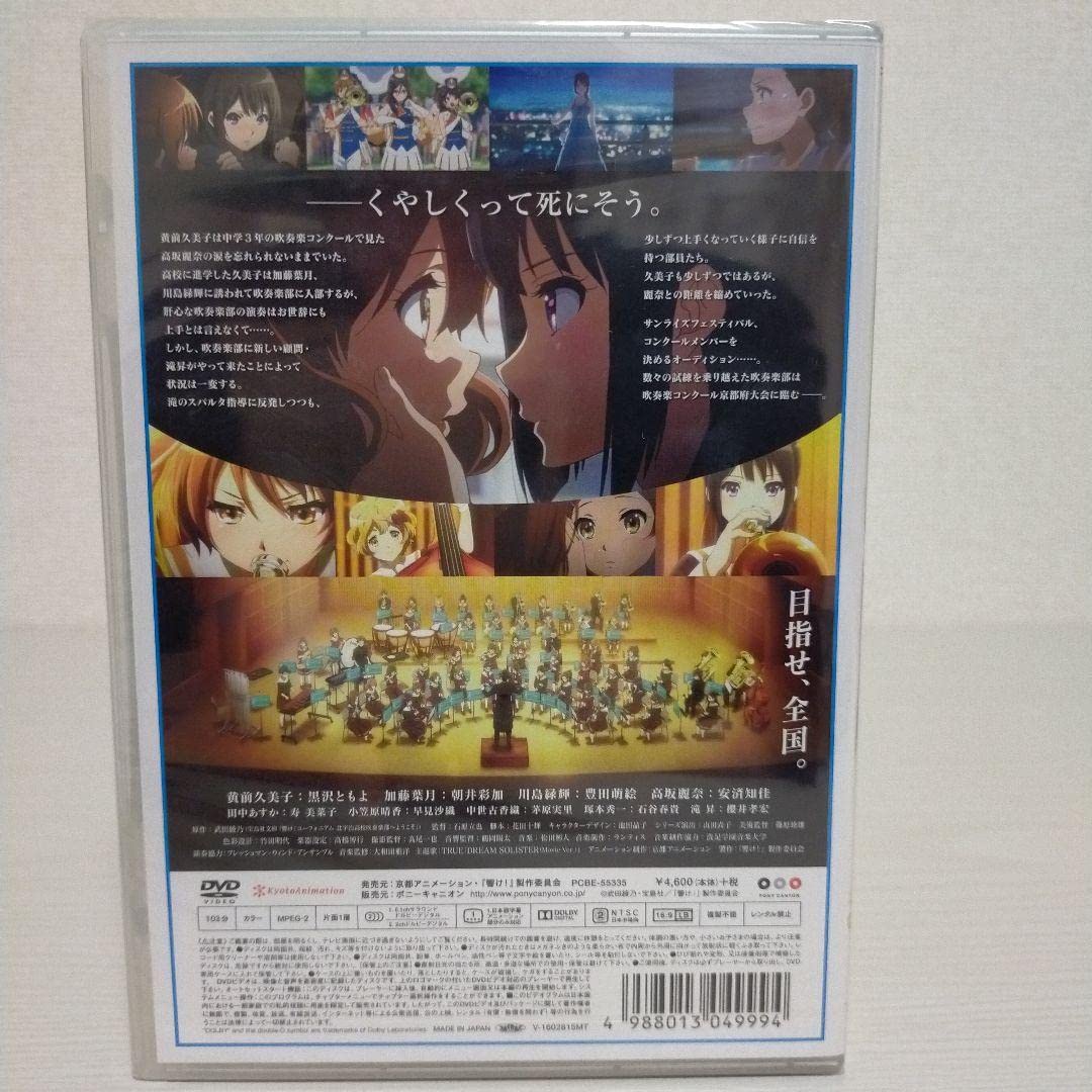 Amazon.co.jp: 劇場版 響け!ユーフォニアム北宇治高校吹奏楽部へ