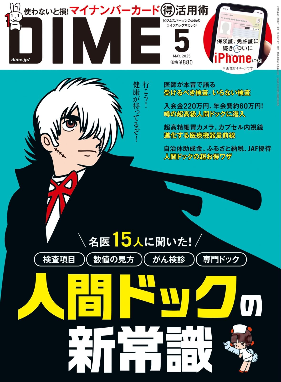 DIME (ダイム) 2025年 5月号【特集: 人間ドックの新常識】 | 小学館