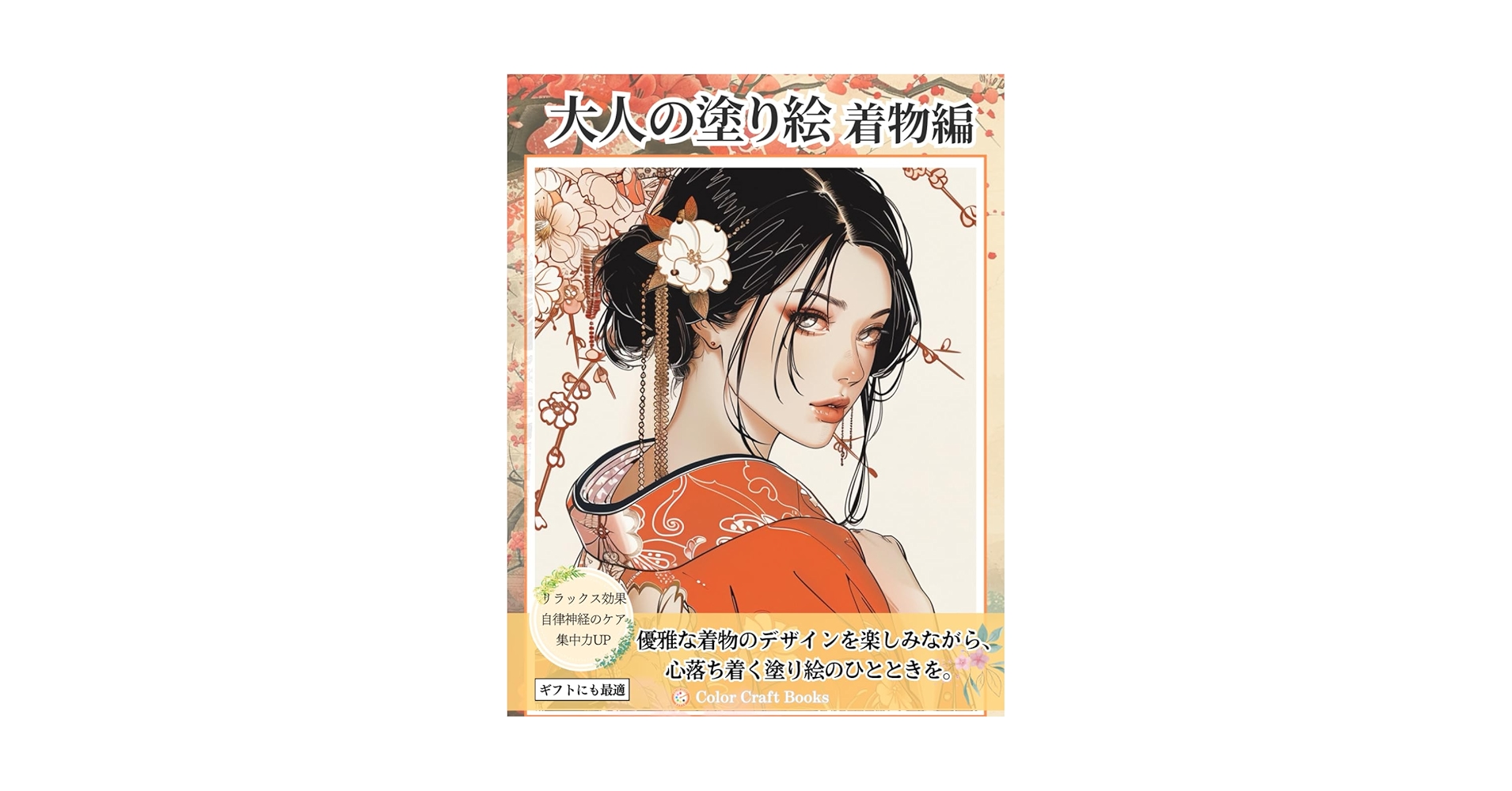 Amazon.co.jp: 大人の塗り絵～着物編～: 日本の伝統 着物姿の