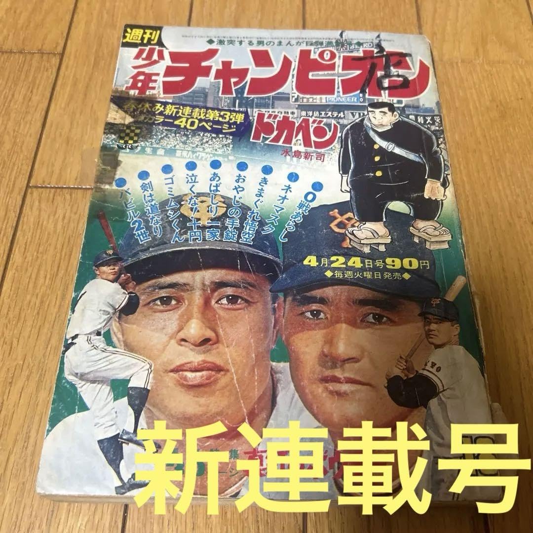 少年画報 (水島新司) 少年画報 (水島新司) 水島新司 ドカベン∕週刊少年チャンピオン1979年