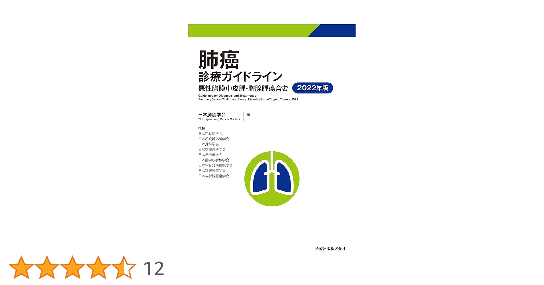肺癌診療ガイドライン 肺癌診療ガイドライン 2020年版 / 日本肺癌学会 - 紀伊國屋