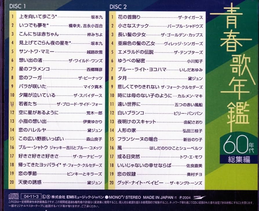 Amazon.co.jp: 青春歌年鑑 60年代 総集編 - ヴァリアス・アーティスト
