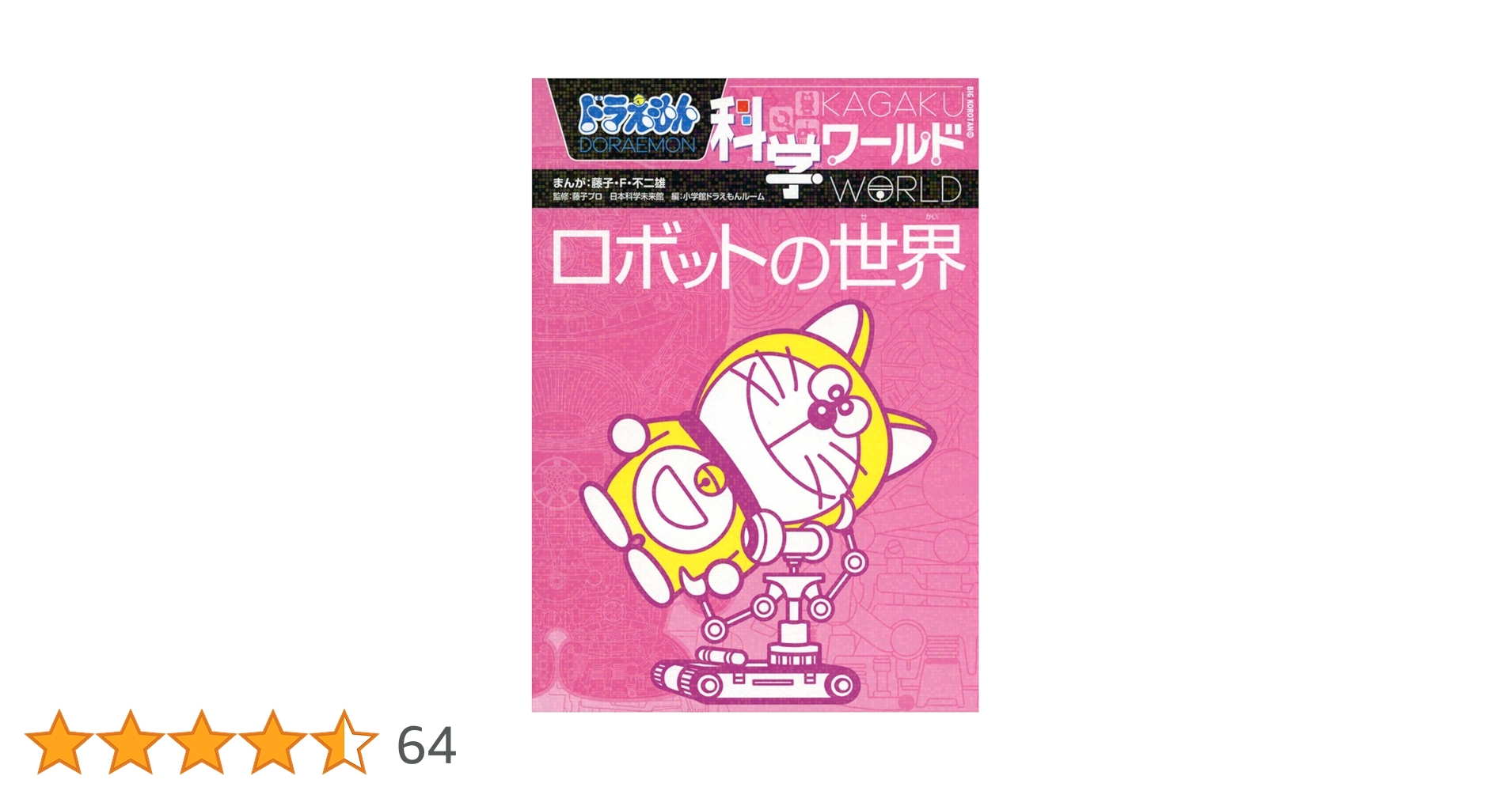 ドラえもん科学ワールド-ロボットの世界- (ビッグ・コロタン 128