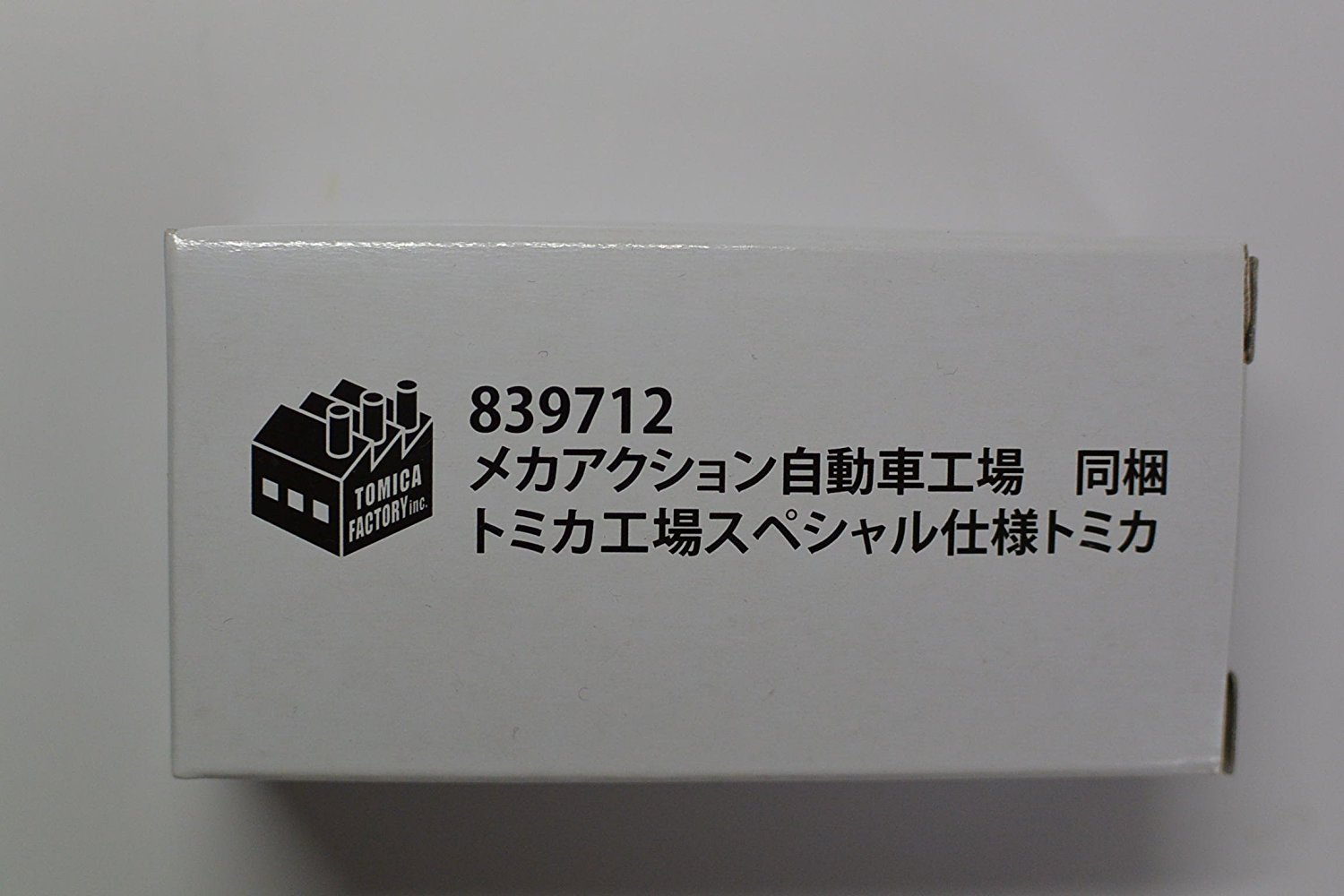 Amazon | トミカ メガアクション自動車工場 同梱トミカ工場スペシャル  