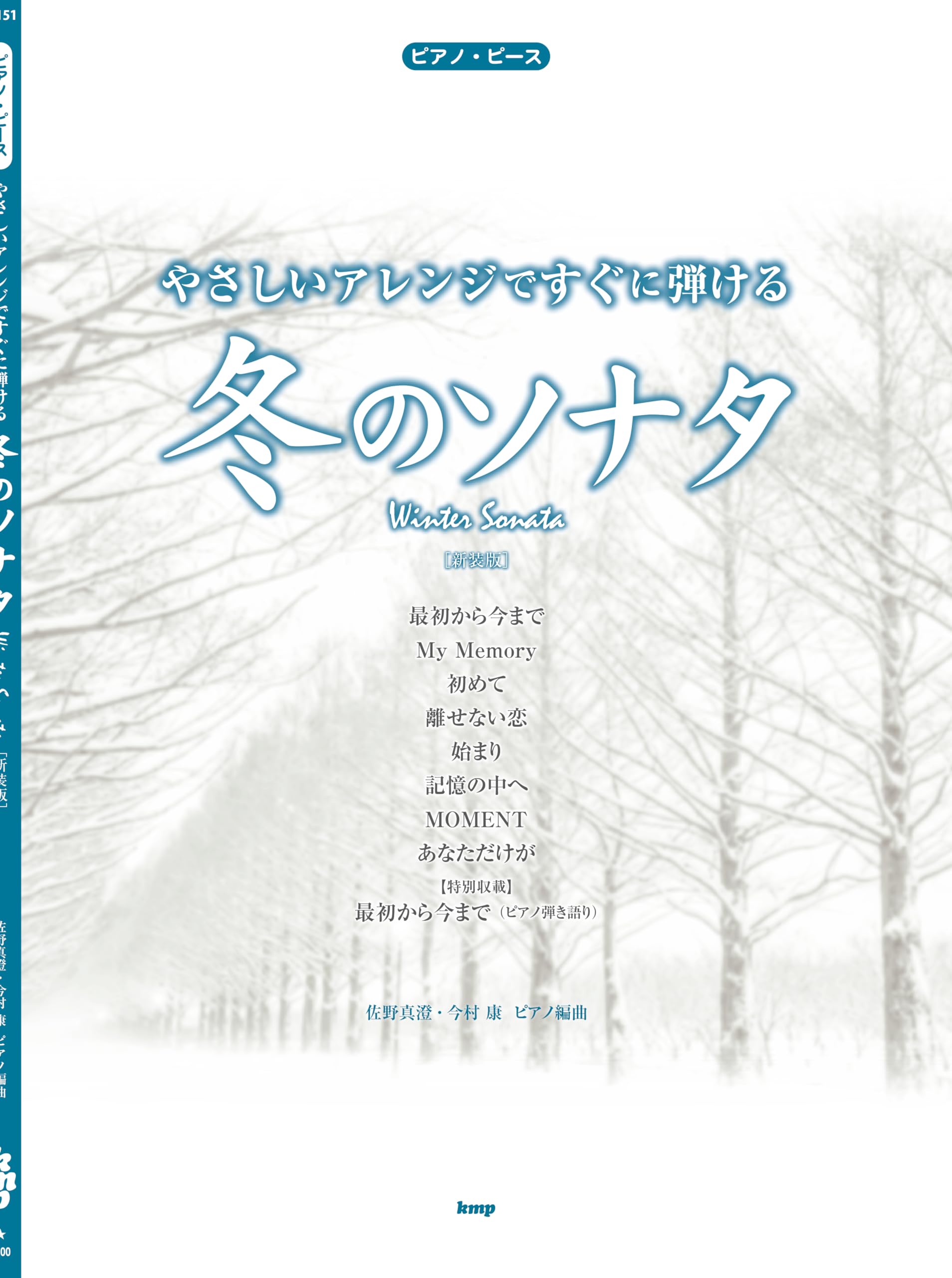 やさしいアレンジですぐに弾ける 冬のソナタ[新装版] 【ピース