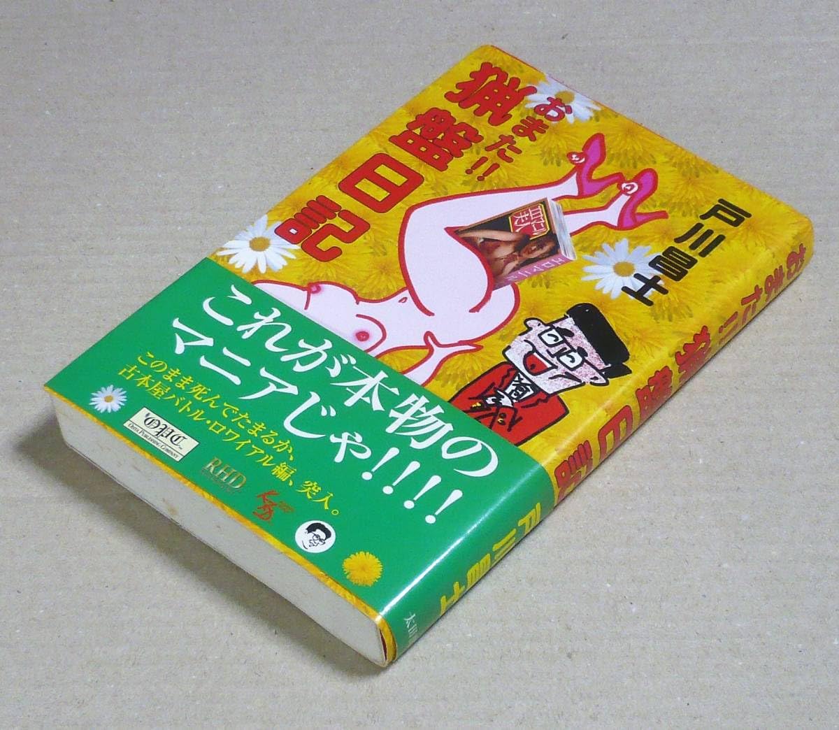Amazon.co.jp: 単行本△「おまた!!猟盤日記」このまま死んでたまるか 