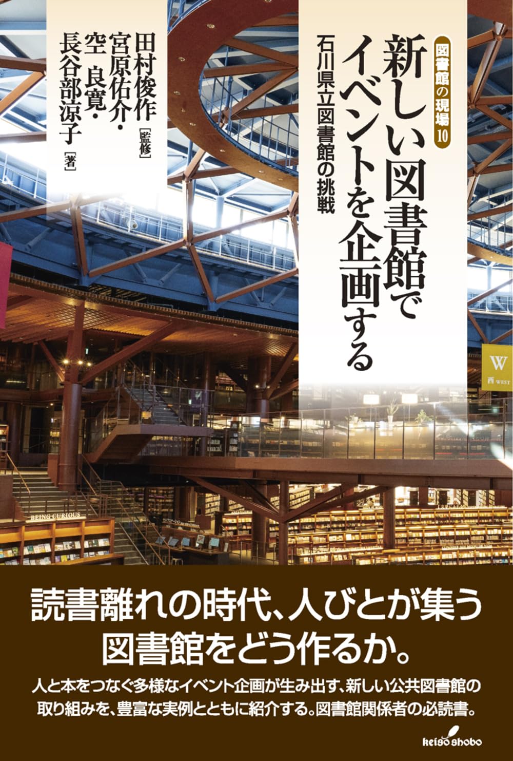 新しい図書館でイベントを企画する: 石川県立図書館の挑戦 (図書館の