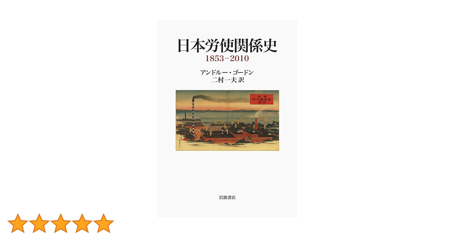 日本労使関係史 1853-2010 日本労使関係史 1853-2010 | アンドルー・ゴードン, 二村 一夫