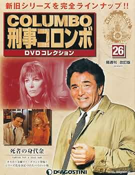 Amazon.co.jp: 隔週刊 新・刑事コロンボDVDコレクション 改訂版