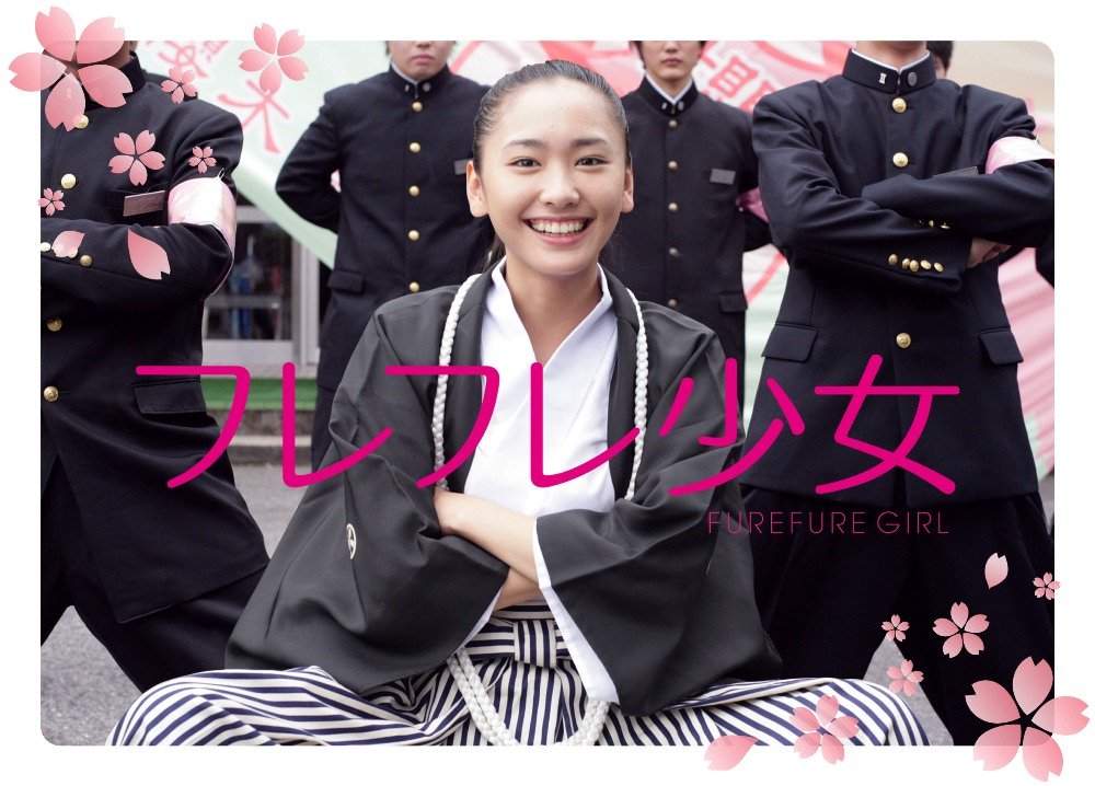 Amazon.co.jp: フレフレ少女 [DVD] : 新垣結衣, 永山絢斗, 柄本