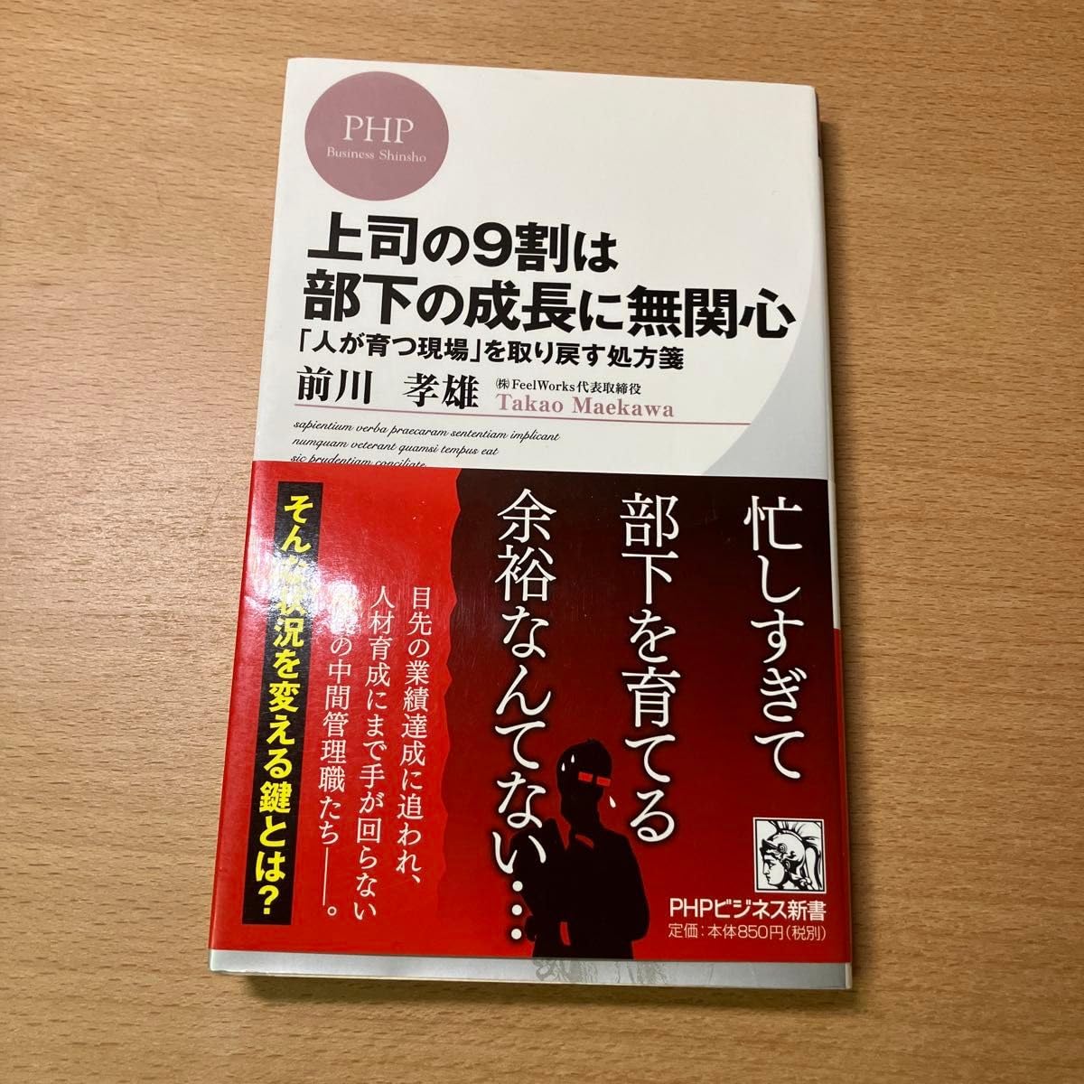 上司の9割は部下の成長に無関心 人が育つ現場 を取り戻す処方箋 (PHPビジネス新書 342) 前