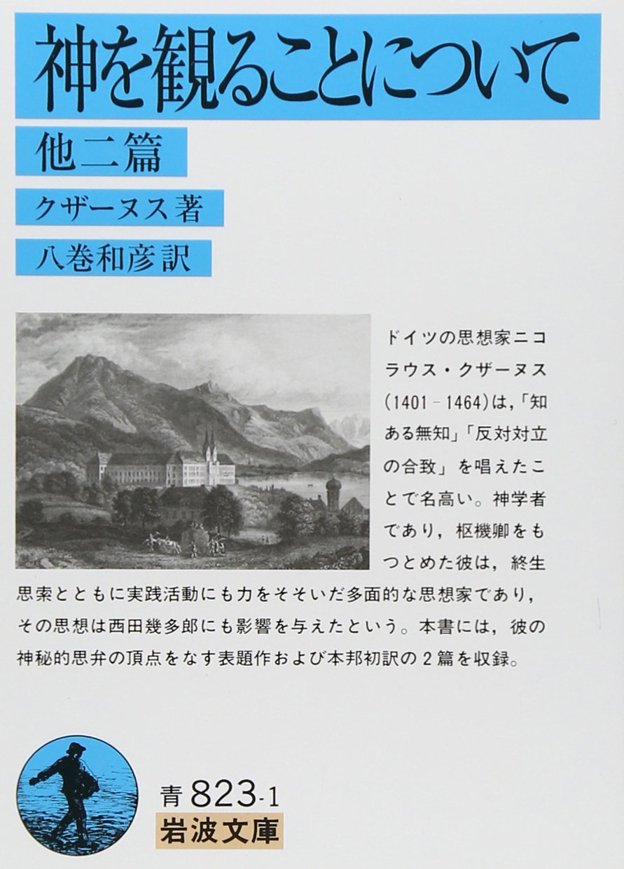 神を観ることについて: 他二編 (岩波文庫 青 823-1) | ニコラウス