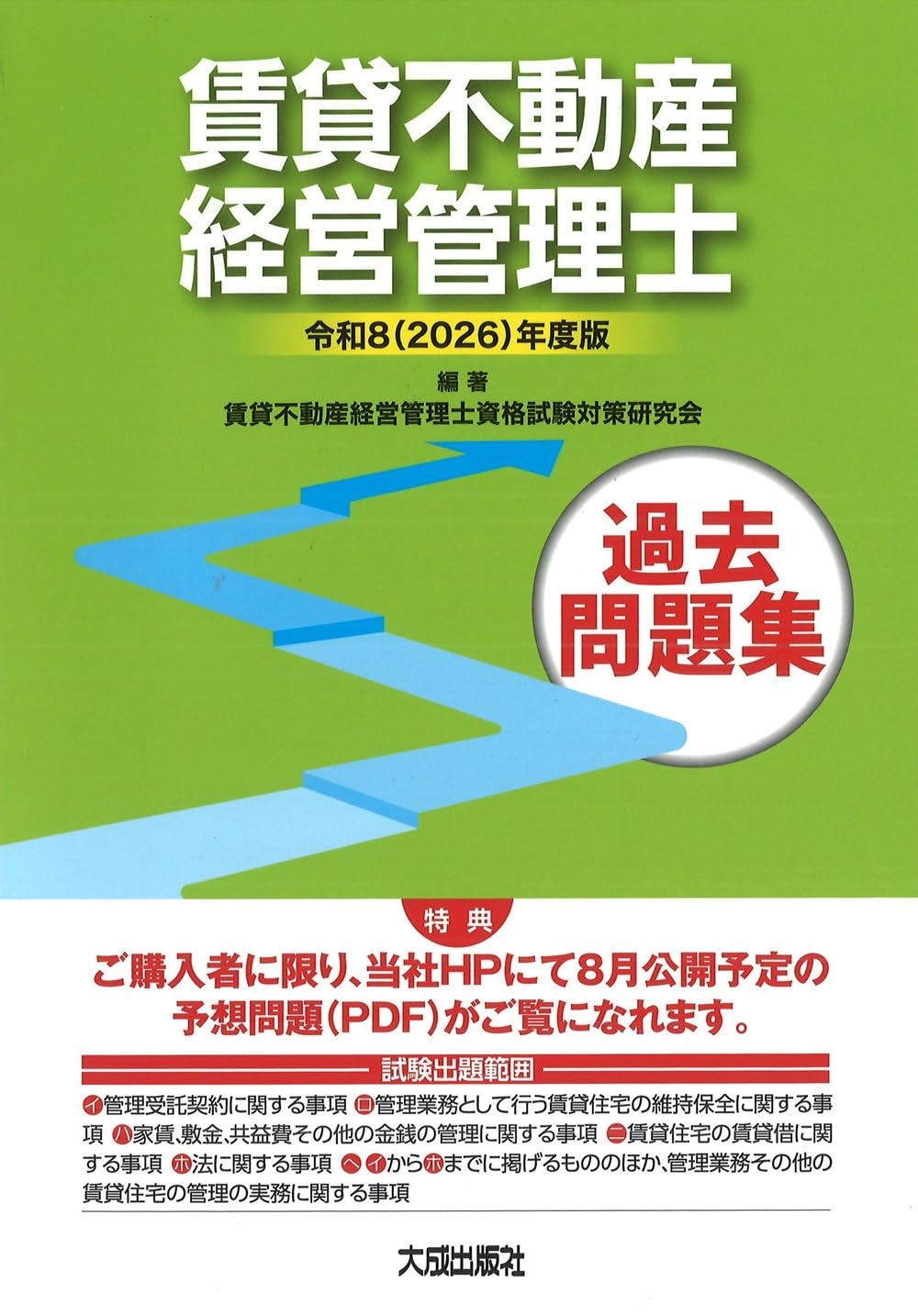 令和8(2026)年度版 賃貸不動産経営管理士過去問題集 (解答・解説付き