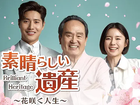 素晴らしい遺産～花咲く人生～