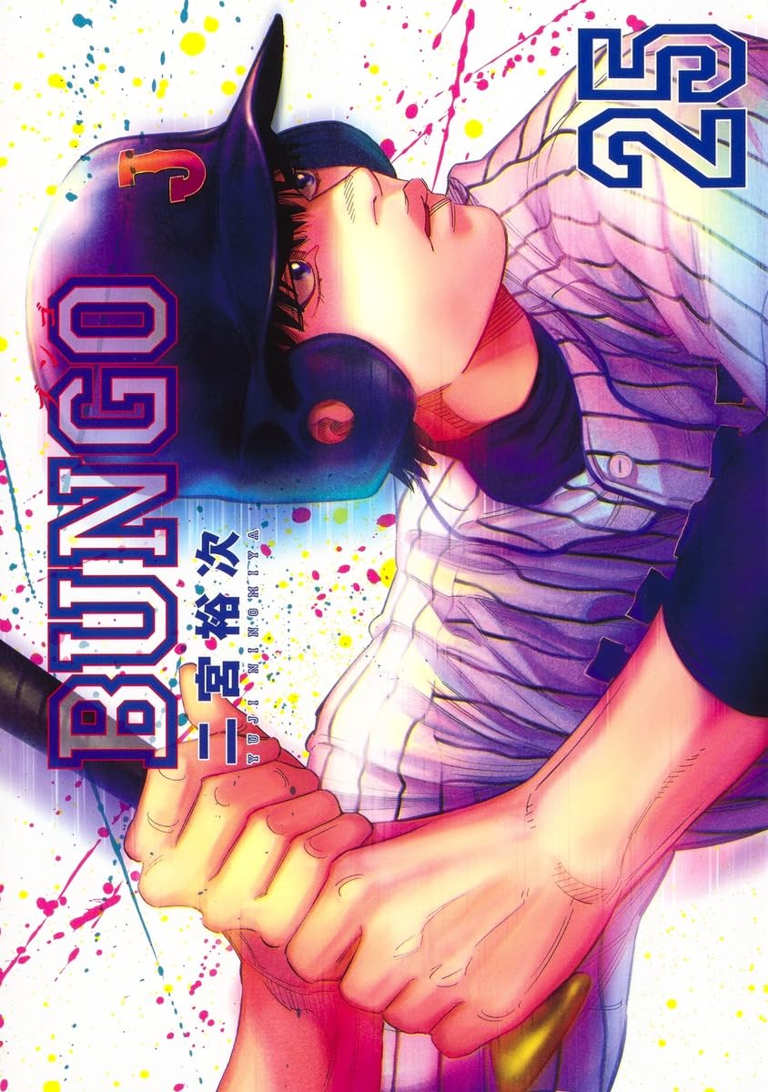 BUNGO―ブンゴ― 25 (ヤングジャンプコミックス) | 二宮 裕次 |本 | 通販