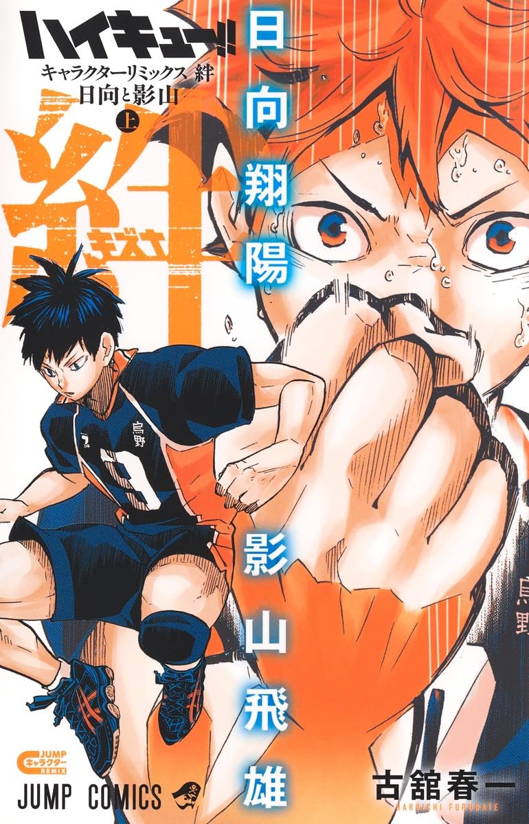 ハイキュー!! キャラクターリミックス 絆 日向と影山 上 (ジャンプ