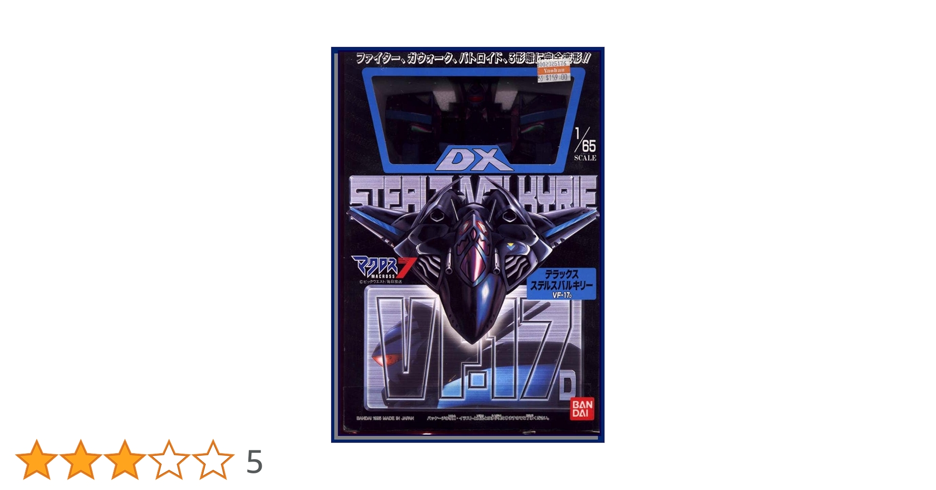 ▼▼BANDAI バンダイ 1/65スケール マクロス7 デラックスステルスバルキリー VF-17S 開封品 Amazon.co.jp: マクロス7 デラックス/DXステルスバルキリー VF