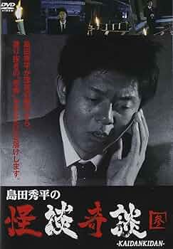 Amazon.co.jp: 島田秀平の怪談奇談(参) [DVD] : 島田秀平: DVD