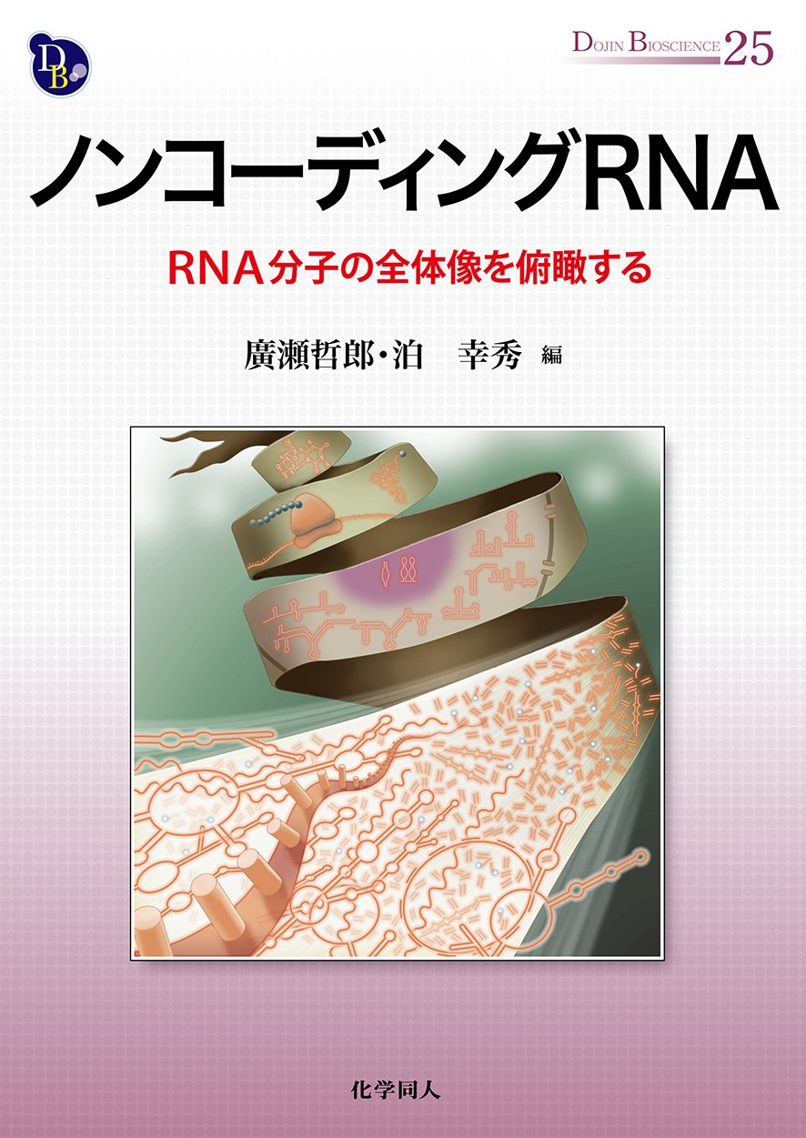 ノンコーディングRNA: RNA分子の全体像を俯瞰する (DOJIN BIOSCIENCE