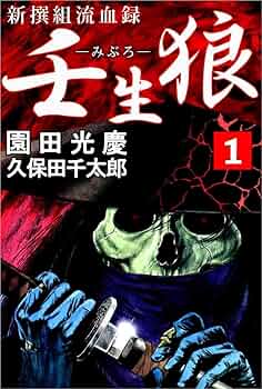 壬生狼につばさ 1 花ゆめAi 壬生狼につばさ story01｜無料漫画（マンガ）なら